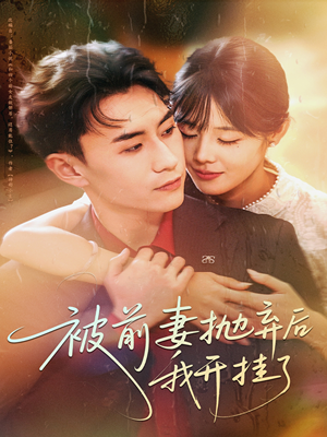 被前妻抛弃后我开挂了（75集）红果短剧免费看全剧