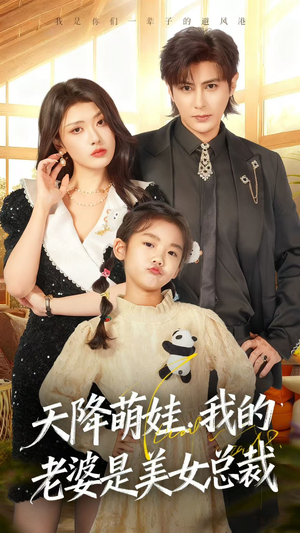 天降萌娃，我的老婆是美女总裁（58集）免费看全网短剧
