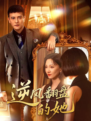 逆风翻盘的她（60集）真的太好看了短剧推荐