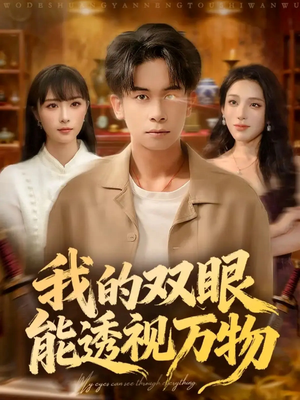 我的双眼能透视万物（76集）好看的短剧又来了精彩片段