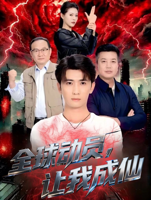 全球动员让我成仙（70集）简直不要太好看的短剧