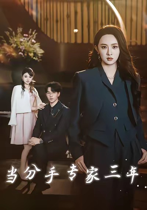 当分手专家三年（77集）每日短剧分享更新