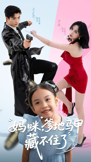 妈咪，爹地马甲藏不住了（62集）一口气看完了整部短剧