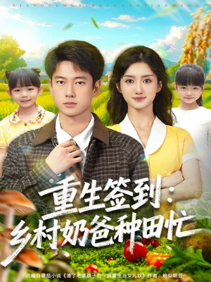 重生签到乡村奶爸种田忙（85集）全能主妇热播短剧抢先看大结局