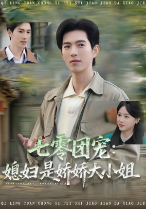 七零团宠媳妇是娇娇大小姐（90集）海量资源短剧免费看