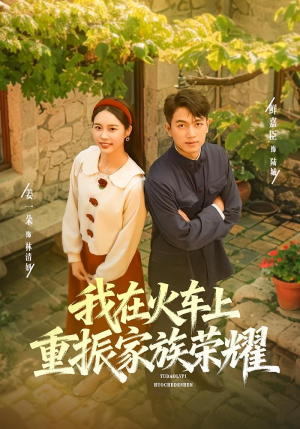 我在火车上重振家族荣耀（80集）超火爆短剧抢先看全集