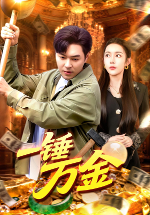 一锤万金（109集）排行榜前十短剧