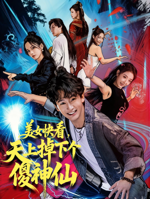 美女快看，天上掉下个傻神仙（67集）正能量短剧分享