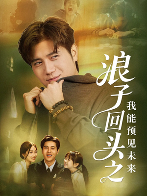浪子回头之我能预见未来（80集）热播短剧抢先看大结局