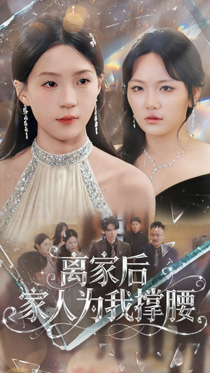 离家后家人为我撑腰（80集）最新热播短剧推荐