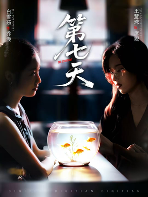 第七天（48集）热门儿短剧抢先看