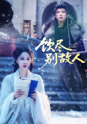 饮尽别故人（74集）无需注册短剧在线免费看