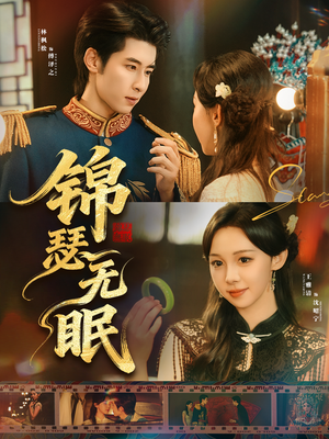 锦瑟无眠（61集）好看又上头的热播短剧推荐