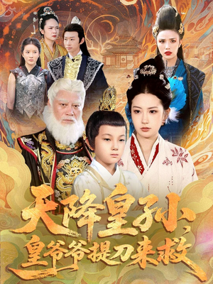 天降皇孙，皇爷爷提刀来救（90集）每日热门短剧推荐