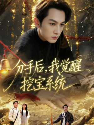 分手后，我觉醒挖宝系统（77集）短剧终篇全集限免看