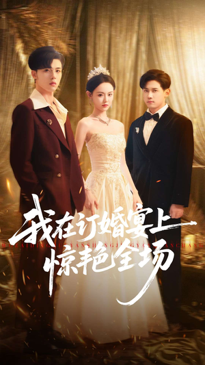 我在订婚宴上惊艳全场（50集）热播短剧抢先看大结局