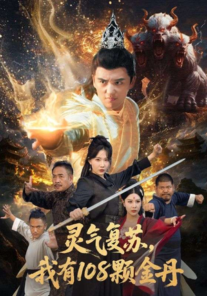 灵气复苏我有108颗金丹（63集）在线免费观看热门短剧