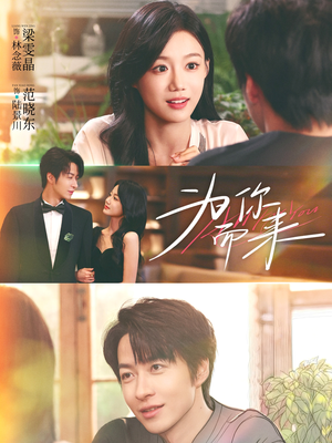 为你而来（70集）火爆热播短剧抢先看