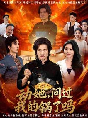 动她，问过我的锅了吗（72集）短剧免费看大结局