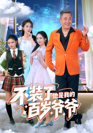 不装了他是我的百岁爷爷（80集）短剧持续更新精彩片段不容错过