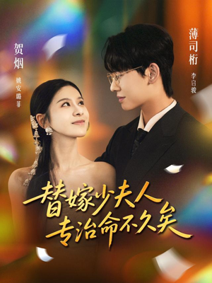 替嫁少夫人专治命不久矣（80集）全集免费在线观看短剧无广告