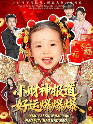 小财神报道，好运爆爆爆（61集）热门短剧新剧推荐