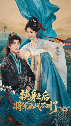 换身之后将军画风不对了（70集）短剧解说推荐好剧