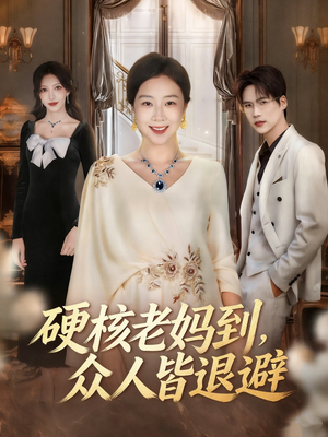 硬核老妈到，众人皆退避（63集）精彩短剧片段分享