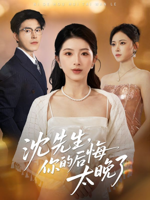 沈先生，你的后悔太晚了（40集）短剧终极大放送合集