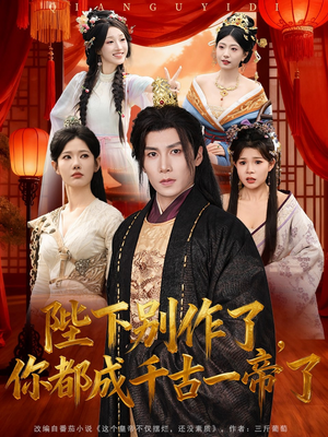 陛下别作了，你都成千古一帝了（100集）火爆短剧精彩分享
