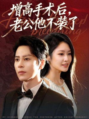 增高手术后，老公他不装了（94集）短剧让她替我爱你精彩后续