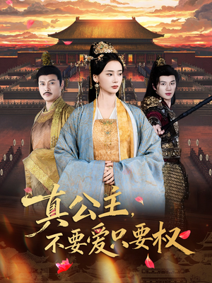 真公主，不要爱只要权（73集）短剧推荐下集更精彩