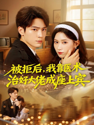 被拒后，我靠医术治好大佬成座上宾（79集）哪个网站可以看短剧