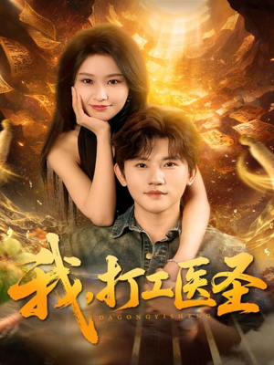我，打工医圣（80集）好看上头的短剧