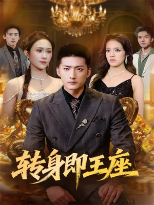 转身即王座（72集）新短剧推荐正在热播