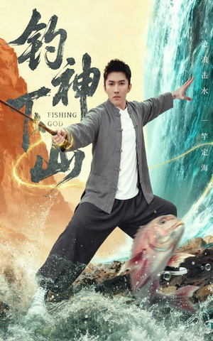钓神下山（61集）这部短剧让人爱不释手