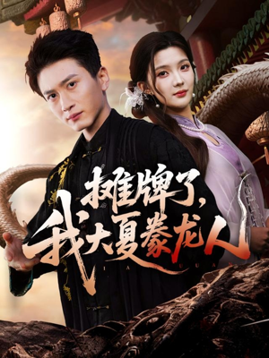 摊牌了，我大夏豢龙人（62集）红果短剧app免费看