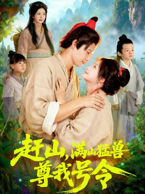 赶山，满山猛兽尊我号令（92集）精彩短剧视频持续更新中