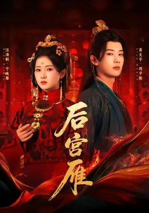 后宫雁（60集）短剧全集免费观看