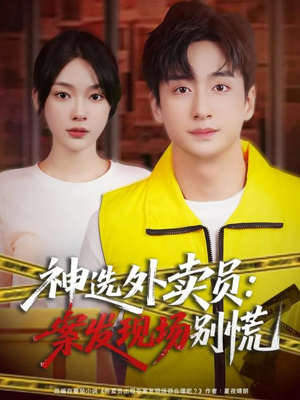 神选外卖员案发现场别慌（72集）短剧在哪个平台