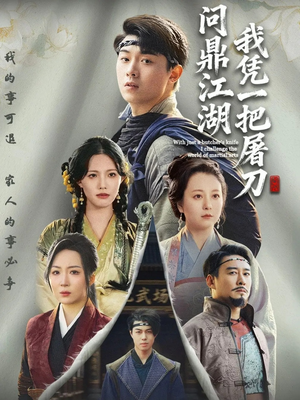 开局一把屠刀我横扫江湖（62集）火热短剧正在热播