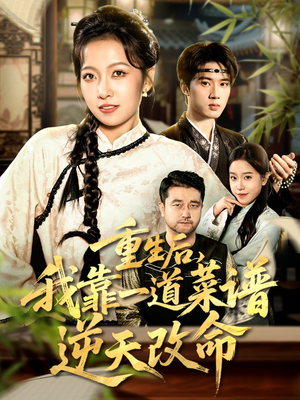 重生后，我靠一道菜谱逆天改命（54集）好看的短剧一定要分享