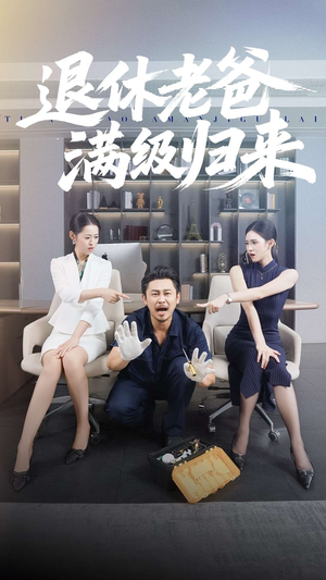 退休老爸满级归来（100集）免费观看全集短剧无删减