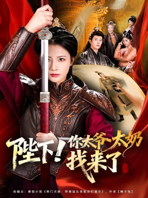 陛下！你太爷太奶找来了（64集）推荐短剧一口气要看完