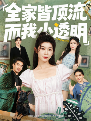 全家皆顶流，而我小透明（60集）全网短剧抢先看全集