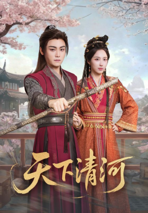 天下清河（70集）短剧全剧终高清放送