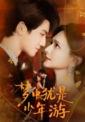 梦中犹是少年游（71集）精彩好看的短剧