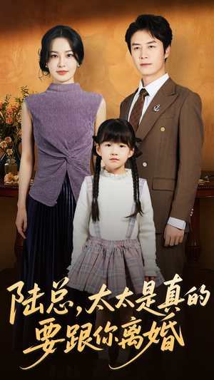陆总太太是真的要跟你离婚（52集）每天更新最火短剧