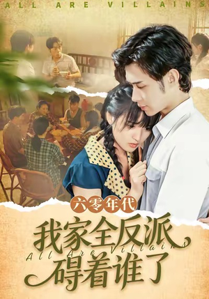 六零年代，我家全反派碍着谁了（93集）爱上这部短剧推荐给你们