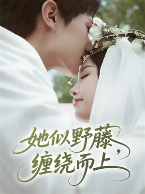 她似野藤，缠绕而上（51集）让你看了就停不下来的精彩短剧